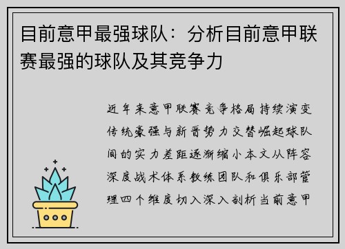 目前意甲最强球队：分析目前意甲联赛最强的球队及其竞争力