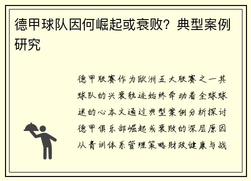 德甲球队因何崛起或衰败？典型案例研究