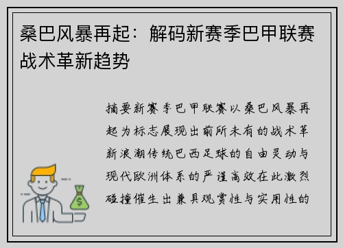 桑巴风暴再起：解码新赛季巴甲联赛战术革新趋势