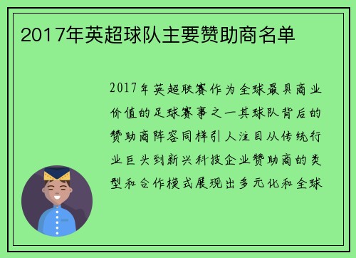 2017年英超球队主要赞助商名单