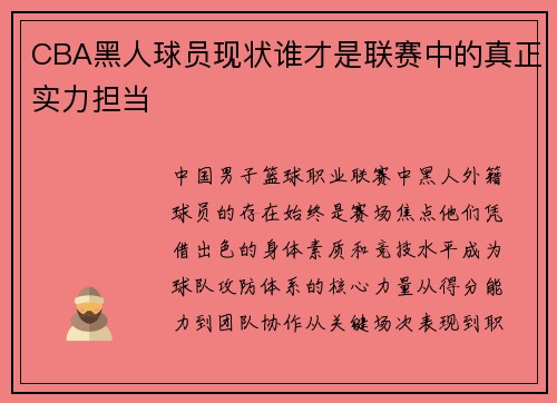 CBA黑人球员现状谁才是联赛中的真正实力担当