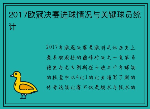 2017欧冠决赛进球情况与关键球员统计