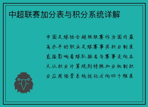 中超联赛加分表与积分系统详解