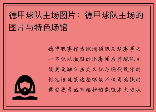 德甲球队主场图片：德甲球队主场的图片与特色场馆