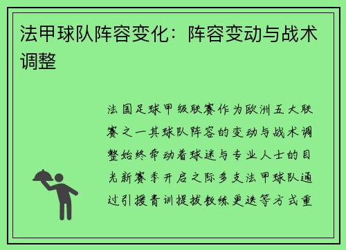 法甲球队阵容变化：阵容变动与战术调整