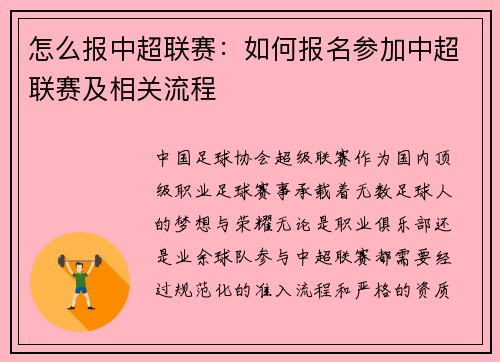 怎么报中超联赛：如何报名参加中超联赛及相关流程