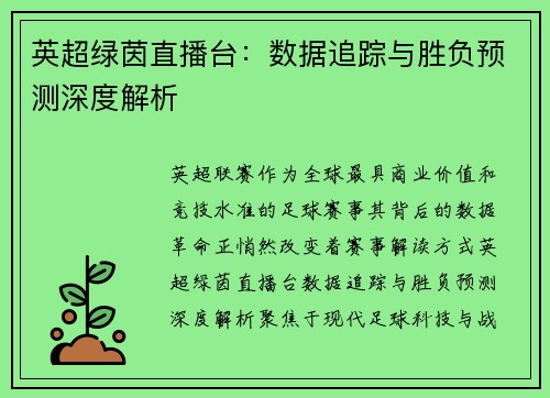 英超绿茵直播台：数据追踪与胜负预测深度解析