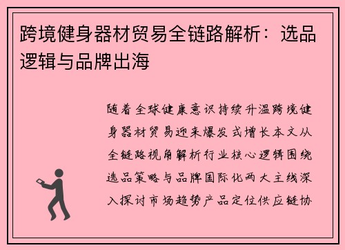 跨境健身器材贸易全链路解析：选品逻辑与品牌出海