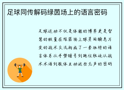 足球同传解码绿茵场上的语言密码