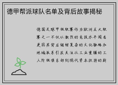 德甲帮派球队名单及背后故事揭秘