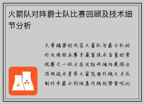火箭队对阵爵士队比赛回顾及技术细节分析