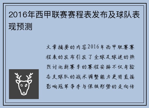 2016年西甲联赛赛程表发布及球队表现预测