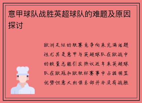意甲球队战胜英超球队的难题及原因探讨