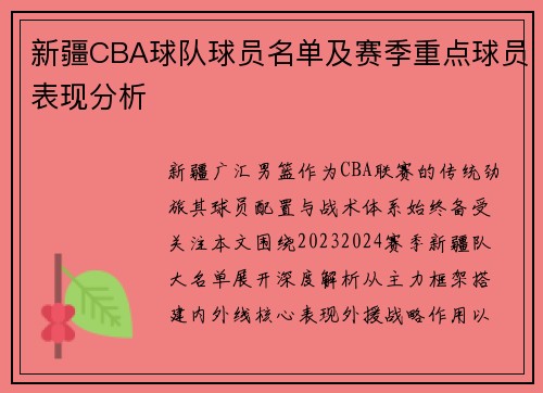 新疆CBA球队球员名单及赛季重点球员表现分析