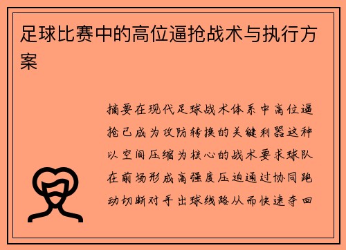 足球比赛中的高位逼抢战术与执行方案