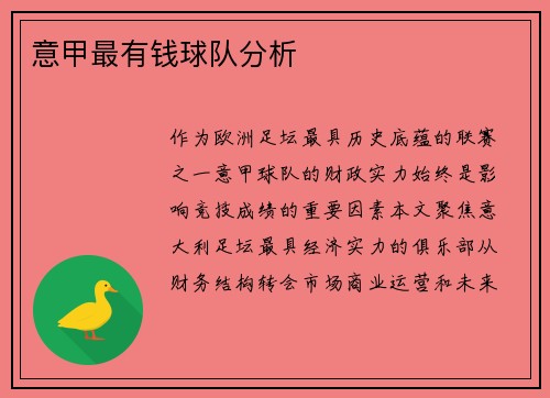 意甲最有钱球队分析