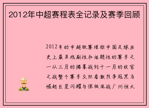 2012年中超赛程表全记录及赛季回顾