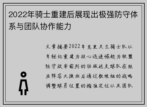 2022年骑士重建后展现出极强防守体系与团队协作能力