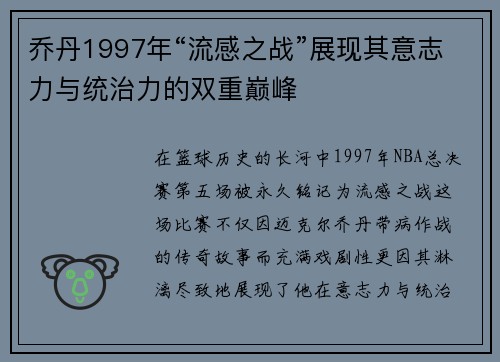 乔丹1997年“流感之战”展现其意志力与统治力的双重巅峰